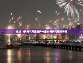 临沂15天天气预报临沂未来15天天气预报详解