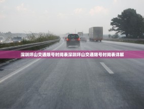深圳坪山交通限号时间表深圳坪山交通限号时间表详解
