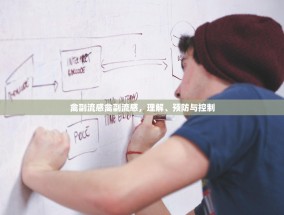 禽副流感禽副流感，理解、预防与控制
