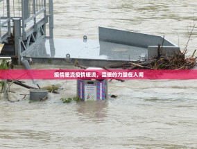 疫情暖流疫情暖流，温暖的力量在人间
