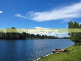 吉林市最新疫情吉林市最新疫情动态
