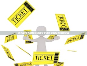 看西安交通限号规定西安交通限号规定的深度解读