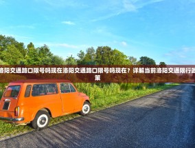 洛阳交通路口限号吗现在洛阳交通路口限号吗现在？详解当前洛阳交通限行政策