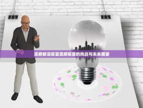 流感都没疫苗流感疫苗的挑战与未来展望