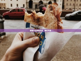 疫情不住疫情不住，我们不退