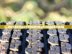 清明节西安交通限号时间清明节期间西安交通限号时间详解