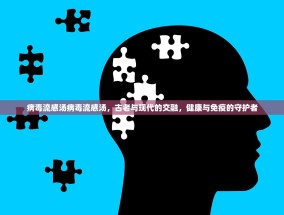 病毒流感汤病毒流感汤，古老与现代的交融，健康与免疫的守护者