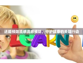 还能预防流感流感预防，守护健康的关键行动