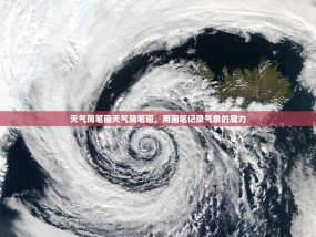 天气简笔画天气简笔画，用画笔记录气象的魔力
