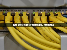 疫情 宽带疫情时代下的宽带网络，挑战与机遇