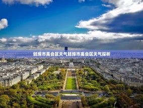 蚌埠市禹会区天气蚌埠市禹会区天气探析