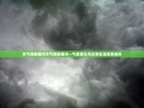 天气预报商河天气预报商河—气象变化与日常生活息息相关