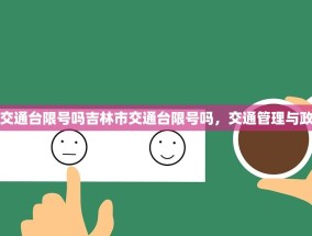 吉林市交通台限号吗吉林市交通台限号吗，交通管理与政策解读