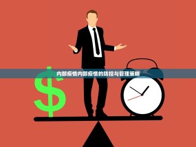 内部疫情内部疫情的防控与管理策略