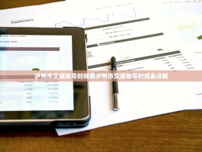 泸州市交通限号时间表泸州市交通限号时间表详解