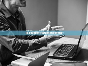 理工疫情理工疫情的挑战与对策