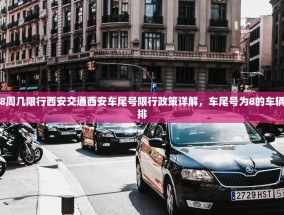 车尾号8周几限行西安交通西安车尾号限行政策详解，车尾号为8的车辆限行安排