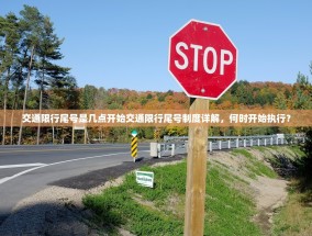 交通限行尾号是几点开始交通限行尾号制度详解，何时开始执行？