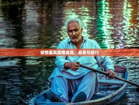 疫情鉴真疫情鉴真，反思与前行
