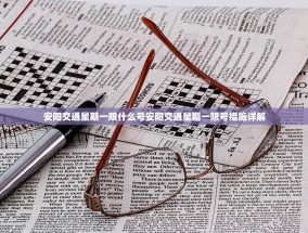 安阳交通星期一限什么号安阳交通星期一限号措施详解
