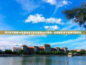济宁天气预报30天查询济宁天气预报30天查询—深度解析济宁未来气象变化