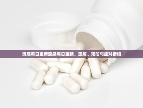 流感每日更新流感每日更新，理解、预防与应对措施
