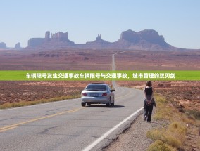 车辆限号发生交通事故车辆限号与交通事故，城市管理的双刃剑