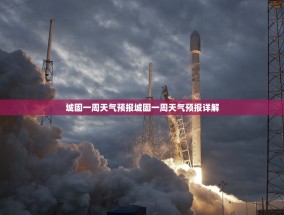 城固一周天气预报城固一周天气预报详解