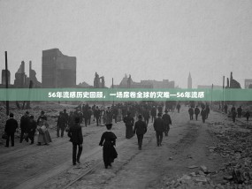 56年流感历史回顾，一场席卷全球的灾难—56年流感