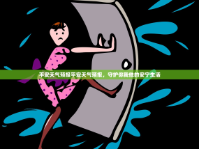 平安天气预报平安天气预报，守护你我他的安宁生活