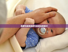 流感引发肺流感引发肺炎的探讨