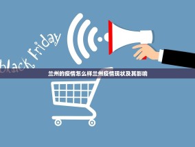 兰州的疫情怎么样兰州疫情现状及其影响
