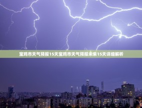 宝鸡市天气预报15天宝鸡市天气预报未来15天详细解析
