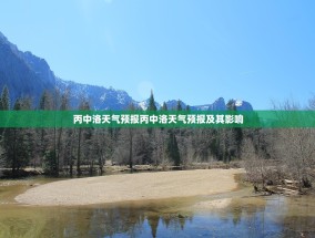 丙中洛天气预报丙中洛天气预报及其影响