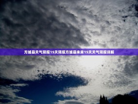 方城县天气预报15天预报方城县未来15天天气预报详解