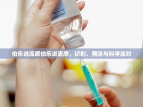 伯乐说流感伯乐说流感，识别、预防与科学应对