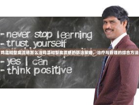 鸡温和型禽流感怎么治鸡温和型禽流感的防治策略，治疗与管理的综合方法