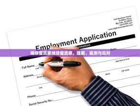 继续量流感继续量流感，理解、监测与应对