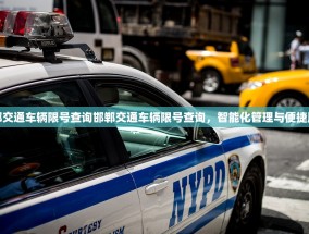 邯郸交通车辆限号查询邯郸交通车辆限号查询，智能化管理与便捷服务
