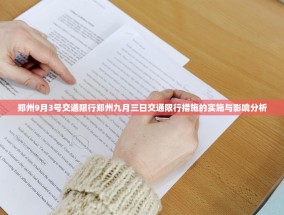 郑州9月3号交通限行郑州九月三日交通限行措施的实施与影响分析