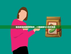 因流感离职因流感离职，一场健康与工作的博弈