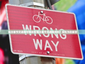 临汾春节交通限号吗现在临汾春节交通限号吗？现在为您解答