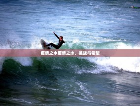 疫情之水疫情之水，挑战与希望