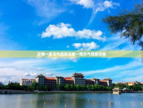 沂南一周天气预报沂南一周天气预报详解