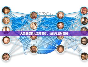 大流感疫情大流感疫情，挑战与应对策略