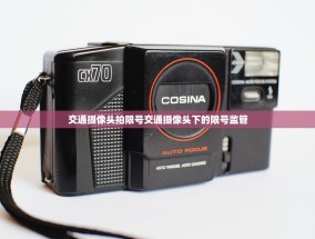 交通摄像头拍限号交通摄像头下的限号监管