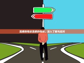 流感的性状流感的性状，深入了解与应对