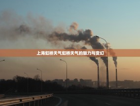 上海虹桥天气虹桥天气的魅力与变幻