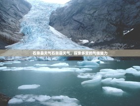 石泉县天气石泉县天气，探索多变的气候魅力
