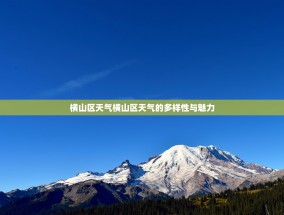 横山区天气横山区天气的多样性与魅力